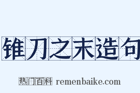 锥刀之末造句是什么意思的图片